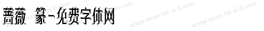 蔷薇 篆字体转换